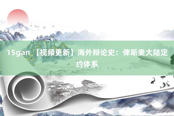 15gan 【视频更新】海外辩论史：俾斯麦大陆定约体系