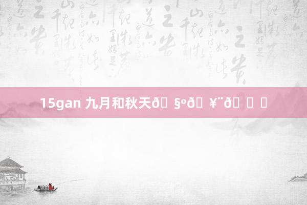 15gan 九月和秋天🧺🥨🍂