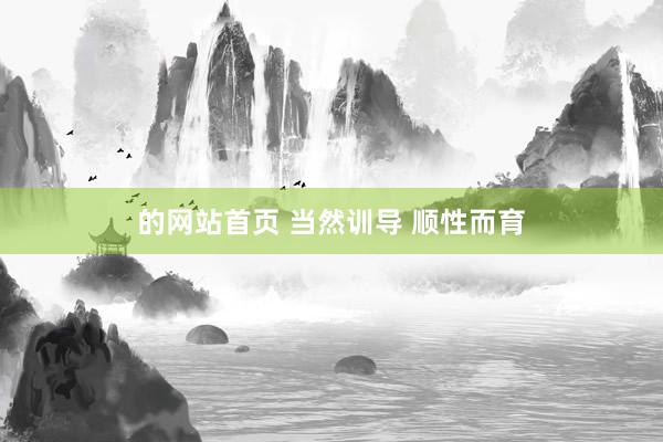 的网站首页 当然训导 顺性而育