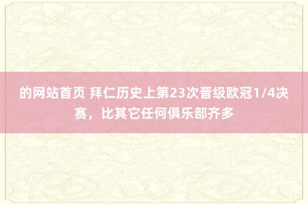 的网站首页 拜仁历史上第23次晋级欧冠1/4决赛，比其它任何俱乐部齐多