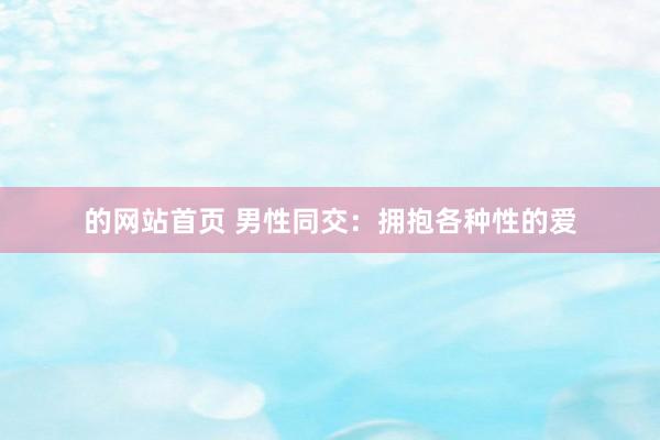 的网站首页 男性同交：拥抱各种性的爱