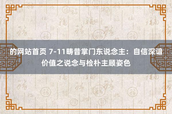 的网站首页 7-11畴昔掌门东说念主：自信深谙价值之说念与检朴主顾姿色